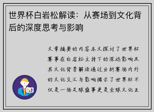 世界杯白岩松解读：从赛场到文化背后的深度思考与影响