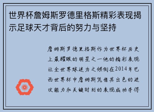 世界杯詹姆斯罗德里格斯精彩表现揭示足球天才背后的努力与坚持