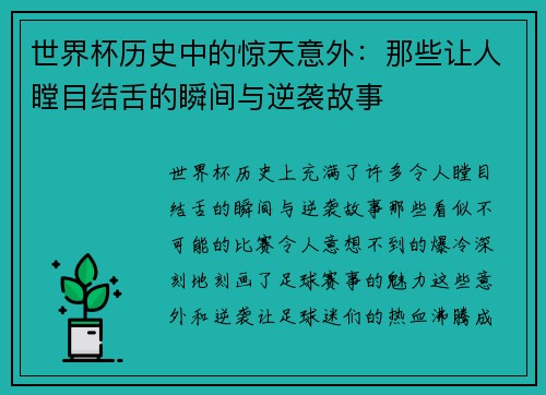 世界杯历史中的惊天意外：那些让人瞠目结舌的瞬间与逆袭故事