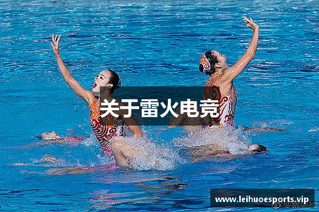 关于雷火电竞