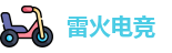 雷火电竞